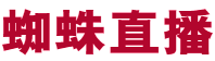 蜘蛛直播